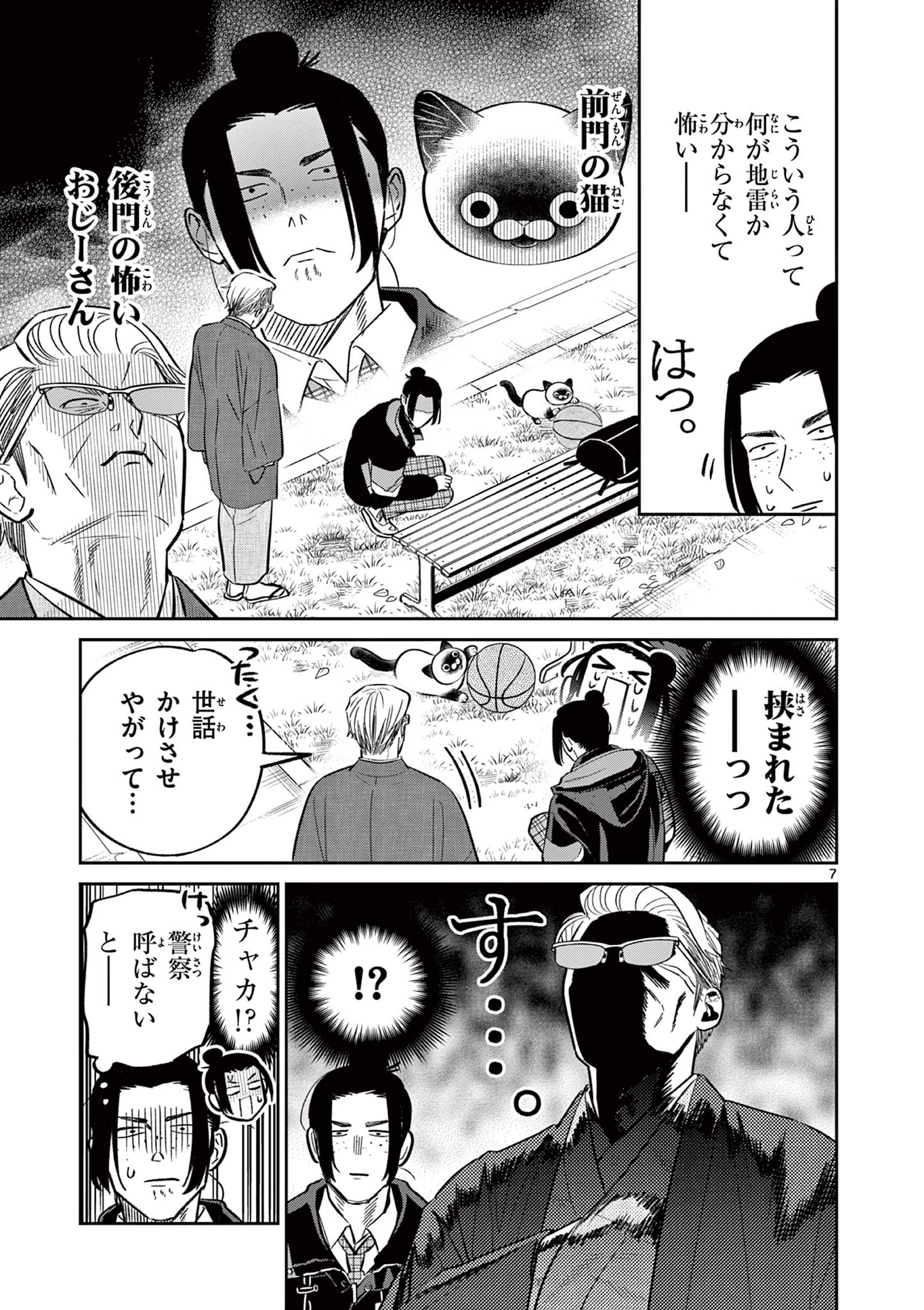 Oyaji to Nyankichi - Chapter 48 - Page 7